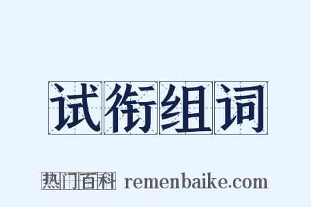 试衔组词是什么意思的图片